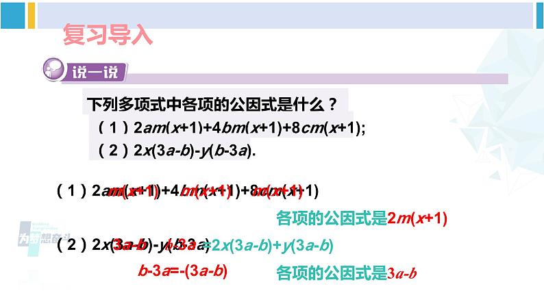 湘教版七年级数学下册 第3章 因式分解 第2课时 公因式为多项式的提公因式法（课件）第2页