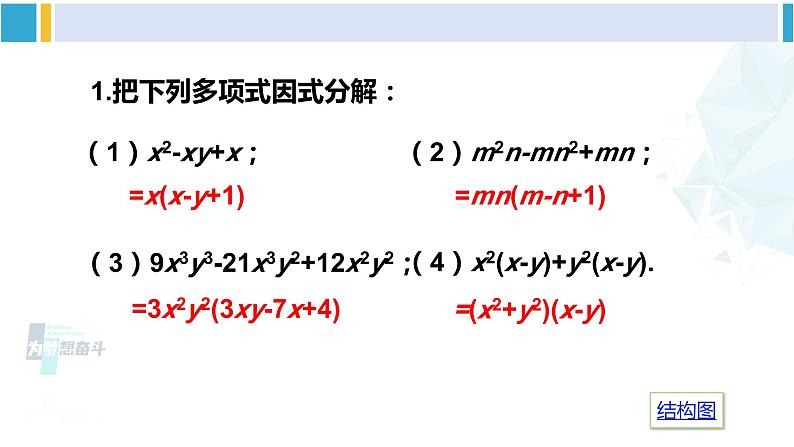 湘教版七年级数学下册 第3章 因式分解 小结与复习（课件）07