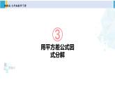 湘教版七年级数学下册 第3章 因式分解 第1课时 用平方差公式因式分解（课件）