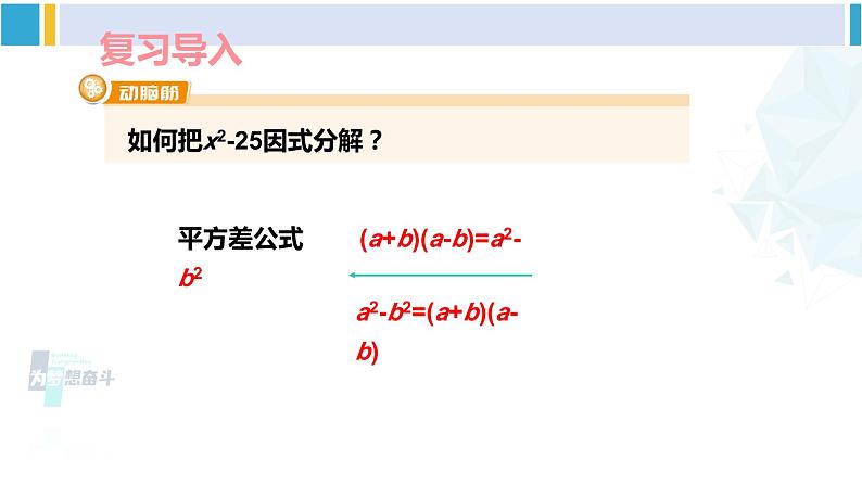 湘教版七年级数学下册 第3章 因式分解 第1课时 用平方差公式因式分解（课件）第2页