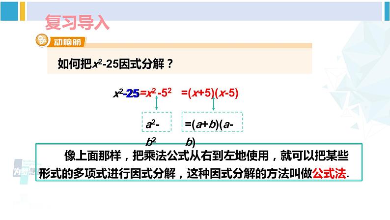 湘教版七年级数学下册 第3章 因式分解 第1课时 用平方差公式因式分解（课件）第3页