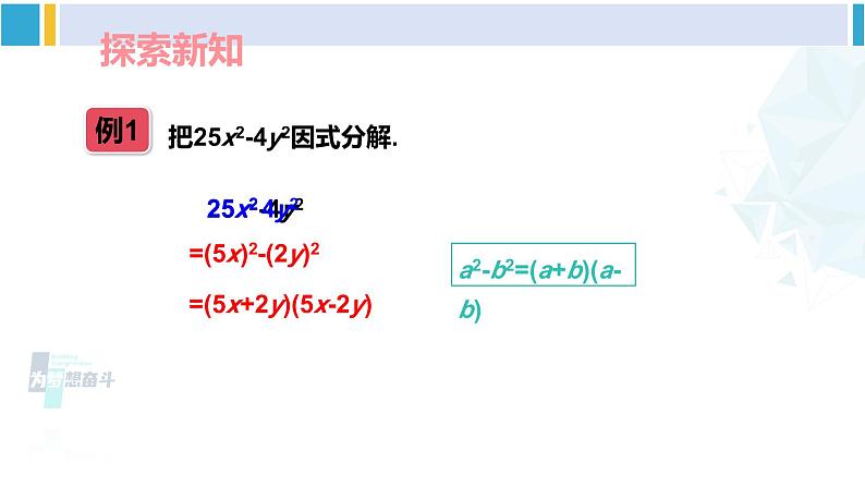 湘教版七年级数学下册 第3章 因式分解 第1课时 用平方差公式因式分解（课件）第4页