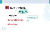 湘教版七年级数学下册 第3章 因式分解 第1课时 用平方差公式因式分解（课件）