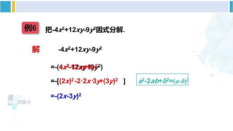 湘教版七年级数学下册 第3章 因式分解 第2课时 用完全平方公式因式分解（课件）第5页