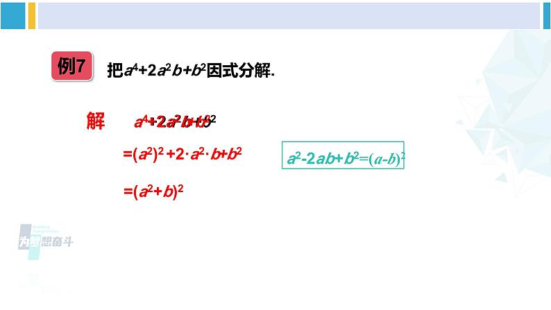 湘教版七年级数学下册 第3章 因式分解 第2课时 用完全平方公式因式分解（课件）第6页