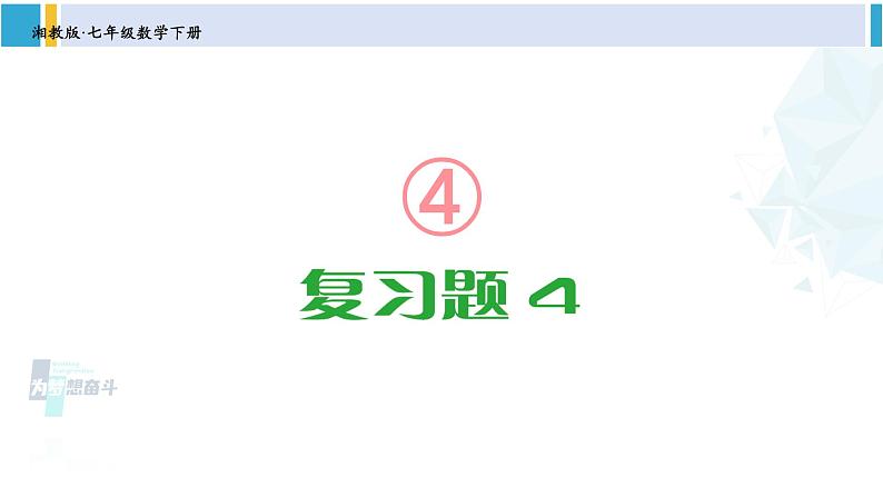 湘教版七年级数学下册 第4章 相交线与平行线 【附件】复习题4（课件）第1页