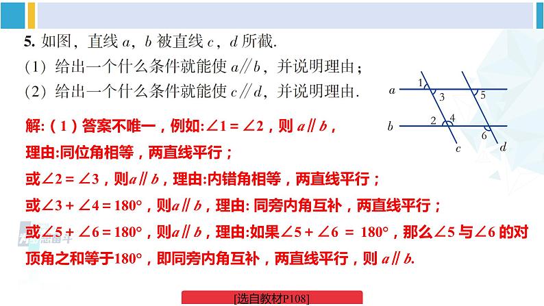 湘教版七年级数学下册 第4章 相交线与平行线 【附件】复习题4（课件）第6页