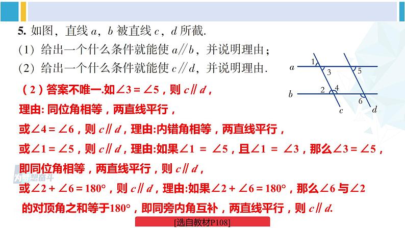 湘教版七年级数学下册 第4章 相交线与平行线 【附件】复习题4（课件）第7页