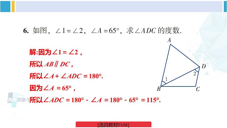 湘教版七年级数学下册 第4章 相交线与平行线 【附件】复习题4（课件）第8页