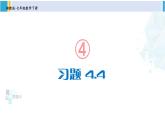 湘教版七年级数学下册 第4章 相交线与平行线 习题4.4（课件）