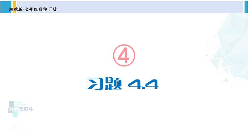 湘教版七年级数学下册 第4章 相交线与平行线 习题4.4（课件）第1页