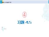 湘教版七年级数学下册 第4章 相交线与平行线 习题4.5（课件）