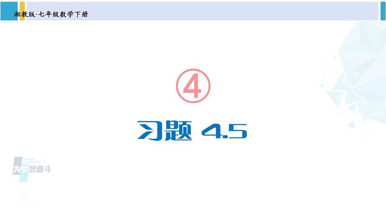 湘教版七年级数学下册 第4章 相交线与平行线 习题4.5（课件）第1页