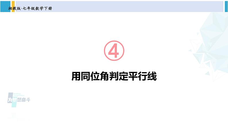 湘教版七年级数学下册 第4章 相交线与平行线 第1课时 用同位角判定平行线（课件）第1页