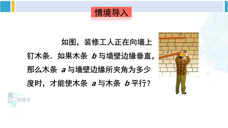 湘教版七年级数学下册 第4章 相交线与平行线 第1课时 用同位角判定平行线（课件）第2页