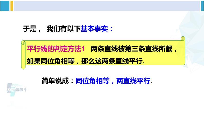 湘教版七年级数学下册 第4章 相交线与平行线 第1课时 用同位角判定平行线（课件）第7页