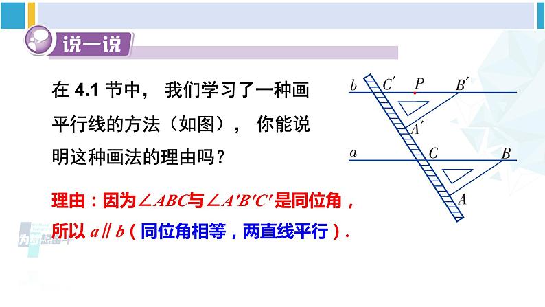 湘教版七年级数学下册 第4章 相交线与平行线 第1课时 用同位角判定平行线（课件）第8页