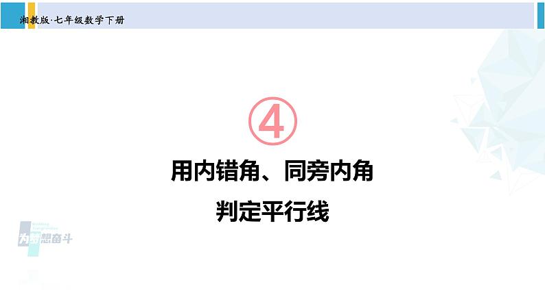 湘教版七年级数学下册 第4章 相交线与平行线 第2课时 用内错角、同旁内角判定平行线（课件）第1页