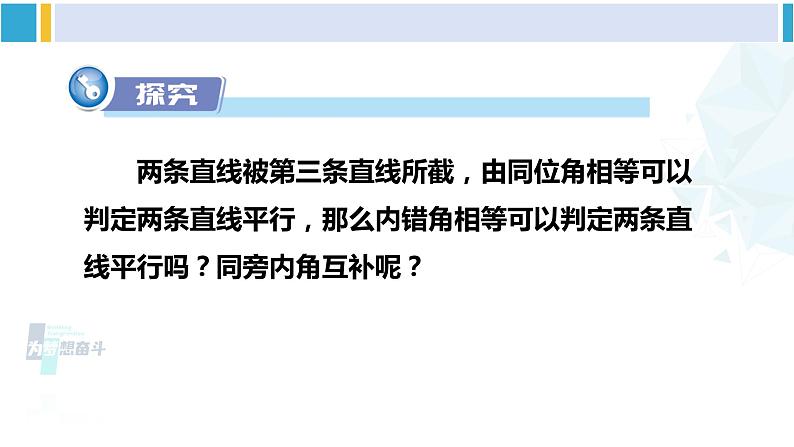 湘教版七年级数学下册 第4章 相交线与平行线 第2课时 用内错角、同旁内角判定平行线（课件）第3页