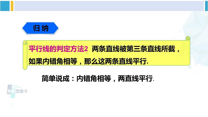 湘教版七年级数学下册 第4章 相交线与平行线 第2课时 用内错角、同旁内角判定平行线（课件）第5页