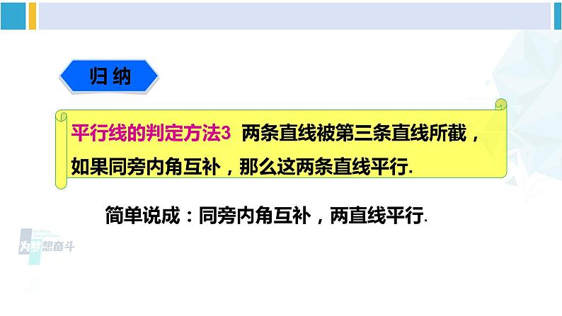 湘教版七年级数学下册 第4章 相交线与平行线 第2课时 用内错角、同旁内角判定平行线（课件）第7页