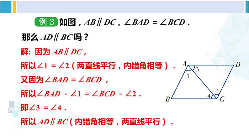 湘教版七年级数学下册 第4章 相交线与平行线 第2课时 用内错角、同旁内角判定平行线（课件）第8页