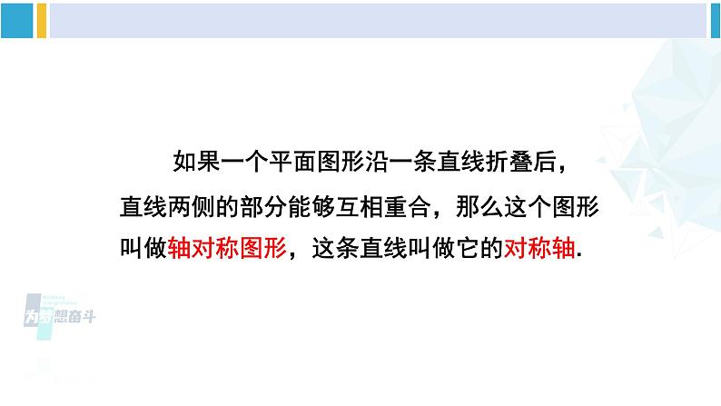 湘教版七年级数学下册 第5章 轴对称与旋转 5.1.1 轴对称图形（课件）06