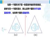 湘教版七年级数学下册 第5章 轴对称与旋转 5.1.2 轴对称变换（课件）