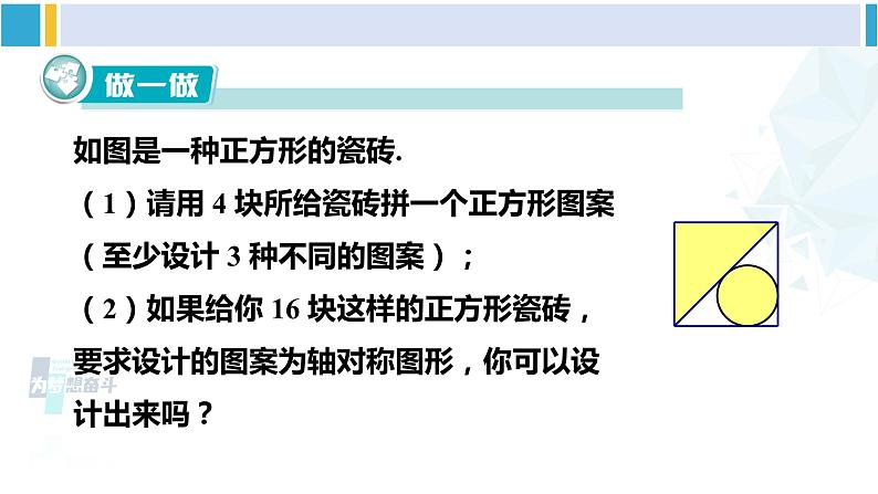 湘教版七年级数学下册 第5章 轴对称与旋转 5.3 图形变换的简单应用（课件）第8页