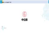 湘教版七年級(jí)數(shù)學(xué)下冊(cè) 第6章 數(shù)據(jù)的分析  6.1.2 中位數(shù)（課件）