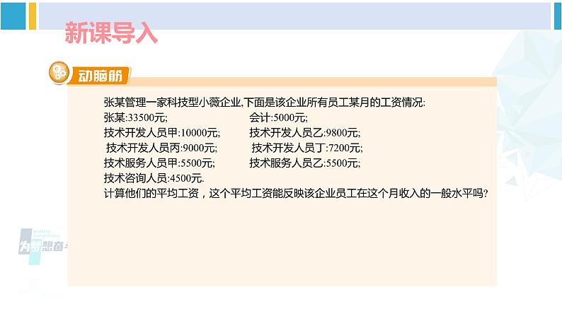 湘教版七年级数学下册 第6章 数据的分析  6.1.2 中位数（课件）第2页