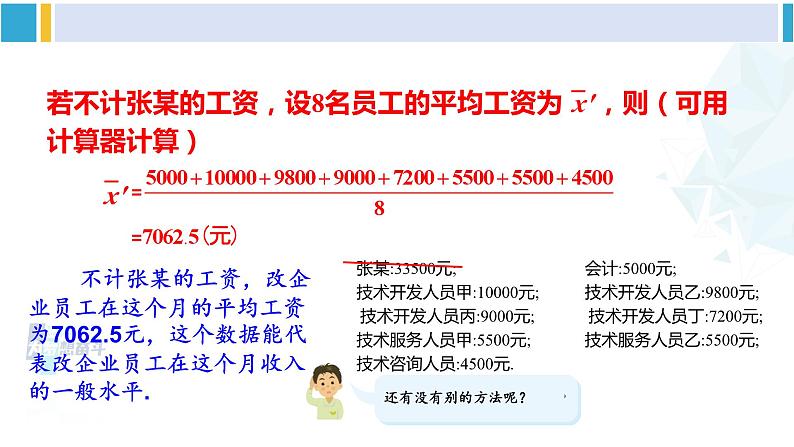 湘教版七年级数学下册 第6章 数据的分析  6.1.2 中位数（课件）第4页