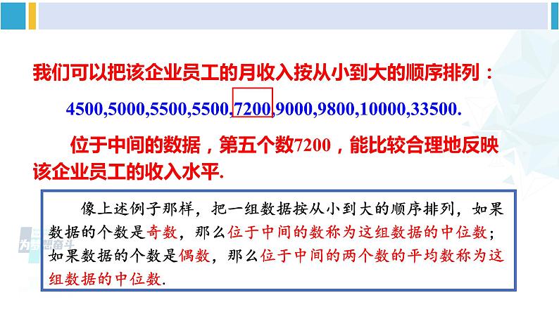 湘教版七年级数学下册 第6章 数据的分析  6.1.2 中位数（课件）第5页