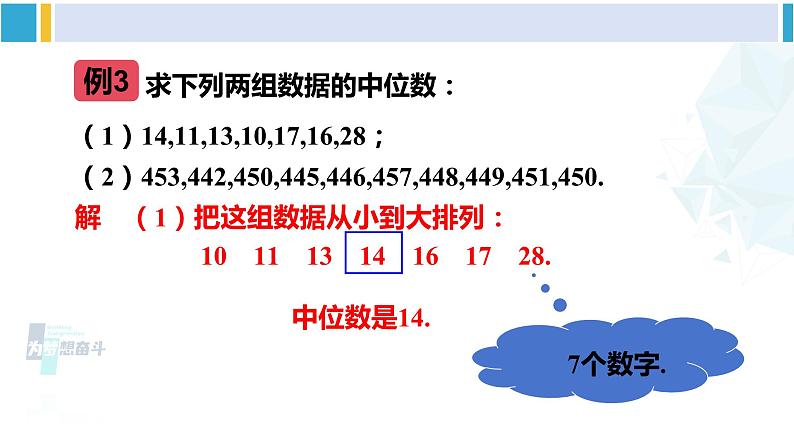 湘教版七年级数学下册 第6章 数据的分析  6.1.2 中位数（课件）第6页