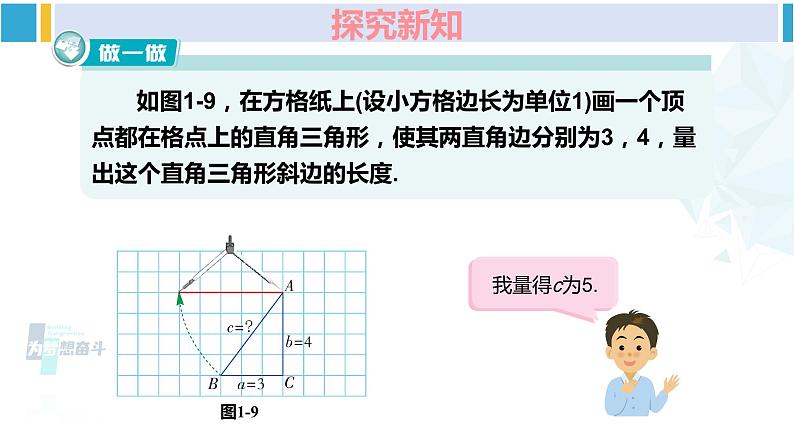 湘教版八年级数学下册 第1章 直角三角形 第1课时 勾股定理（课件）04