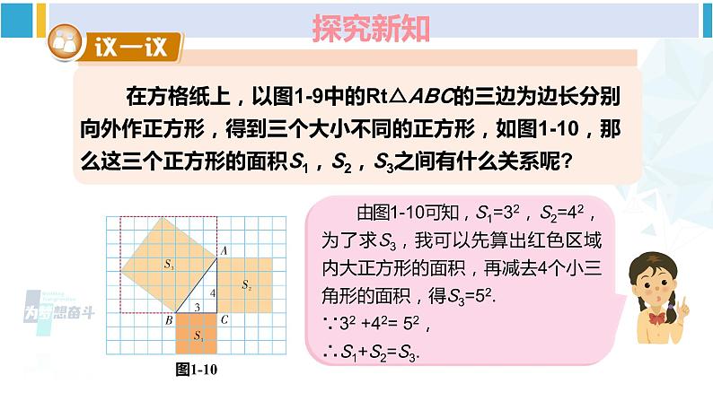 湘教版八年级数学下册 第1章 直角三角形 第1课时 勾股定理（课件）05