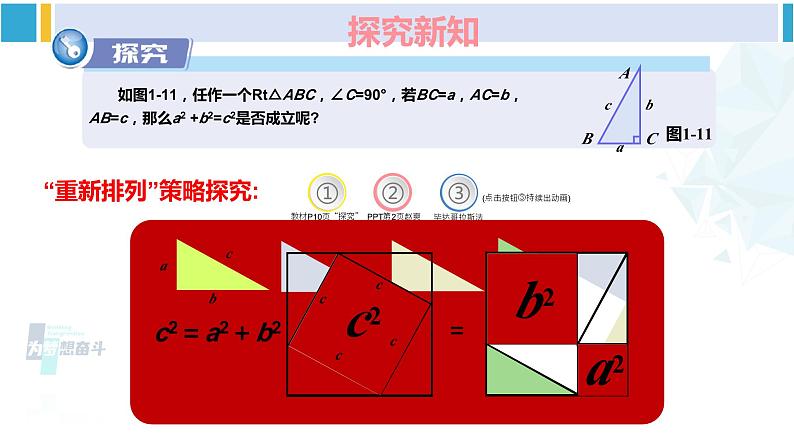 湘教版八年级数学下册 第1章 直角三角形 第1课时 勾股定理（课件）07