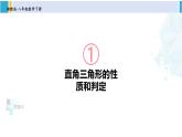 湘教版八年级数学下册 第1章 直角三角形 第1课时 直角三角形的性质和判定（课件）
