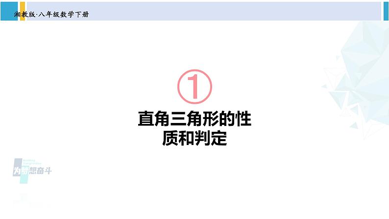 湘教版八年级数学下册 第1章 直角三角形 第1课时 直角三角形的性质和判定（课件）01