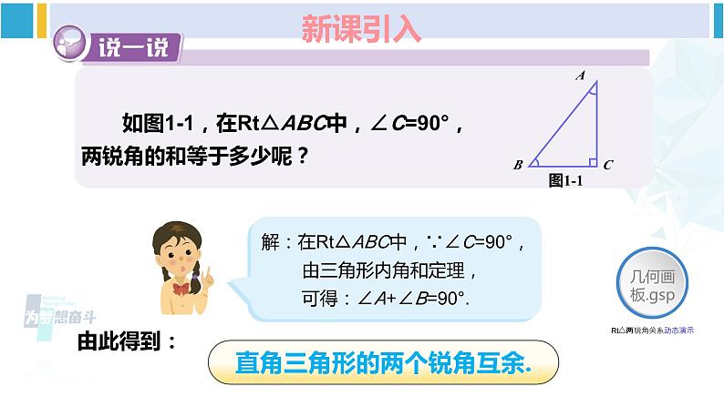 湘教版八年级数学下册 第1章 直角三角形 第1课时 直角三角形的性质和判定（课件）03