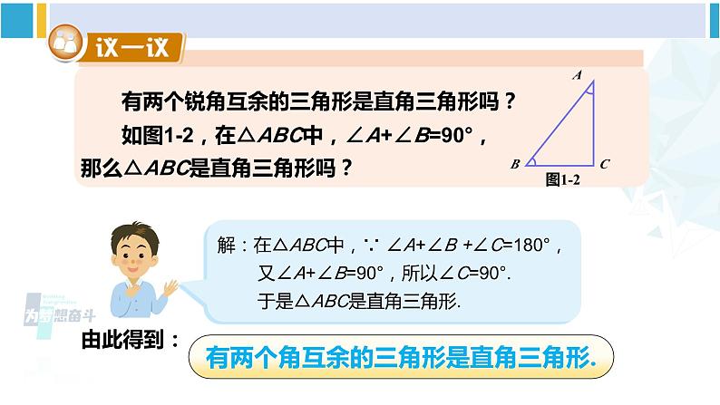 湘教版八年级数学下册 第1章 直角三角形 第1课时 直角三角形的性质和判定（课件）05