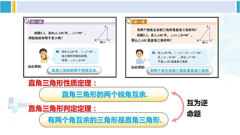 湘教版八年级数学下册 第1章 直角三角形 第1课时 直角三角形的性质和判定（课件）07