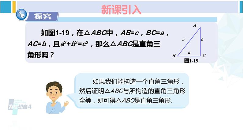 湘教版八年级数学下册 第1章 直角三角形 第3课时 勾股定理的逆定理（课件）02