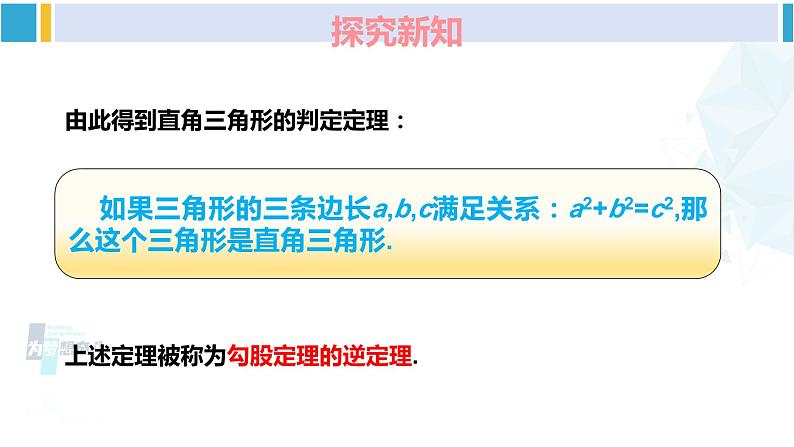 湘教版八年级数学下册 第1章 直角三角形 第3课时 勾股定理的逆定理（课件）04