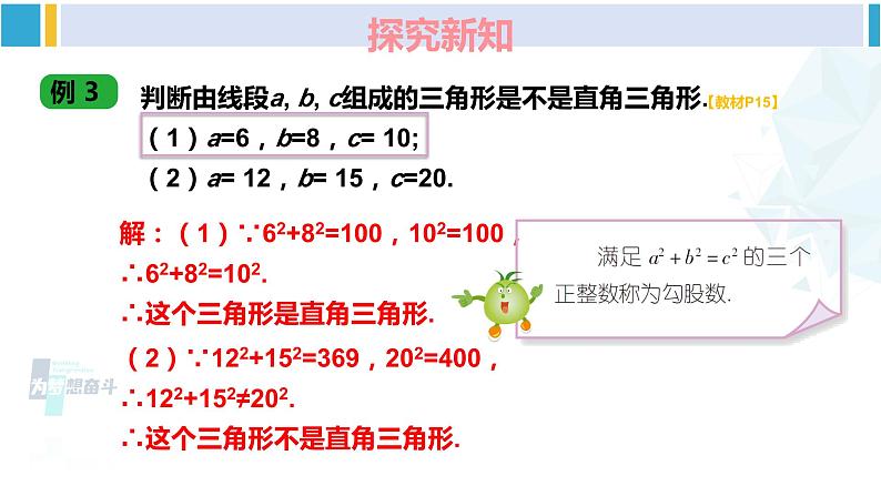 湘教版八年级数学下册 第1章 直角三角形 第3课时 勾股定理的逆定理（课件）05