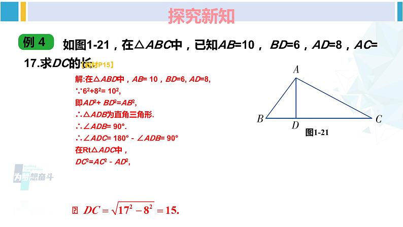 湘教版八年级数学下册 第1章 直角三角形 第3课时 勾股定理的逆定理（课件）06