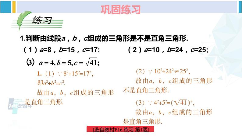 湘教版八年级数学下册 第1章 直角三角形 第3课时 勾股定理的逆定理（课件）07