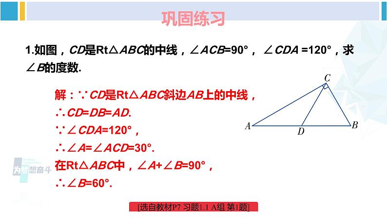 湘教版八年级数学下册 第1章 直角三角形 练习课（习题1.1）（课件）02