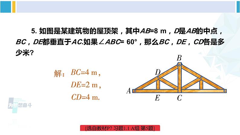 湘教版八年级数学下册 第1章 直角三角形 练习课（习题1.1）（课件）06