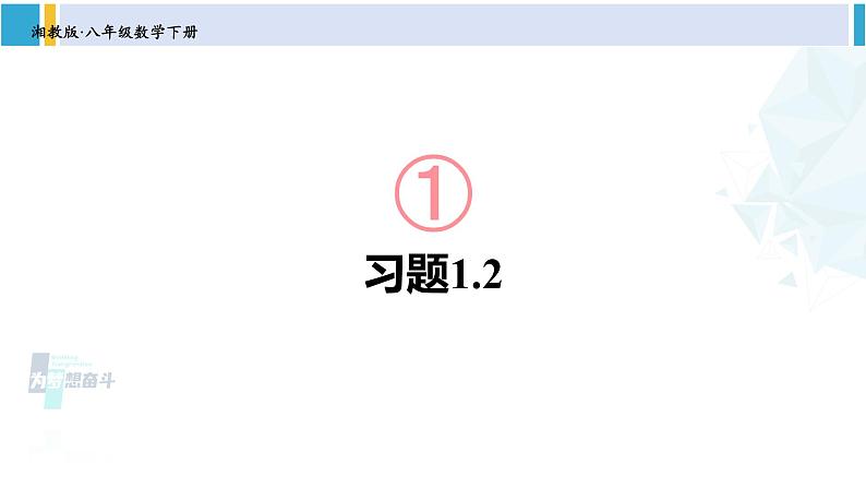 湘教版八年级数学下册 第1章 直角三角形 练习课（习题1.2）（课件）01